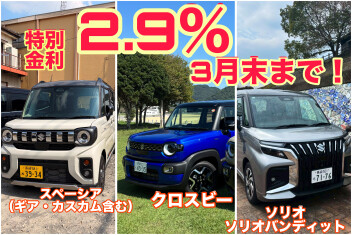 【諫早店】大決算フェアファイナル★特別金利３月末まで！